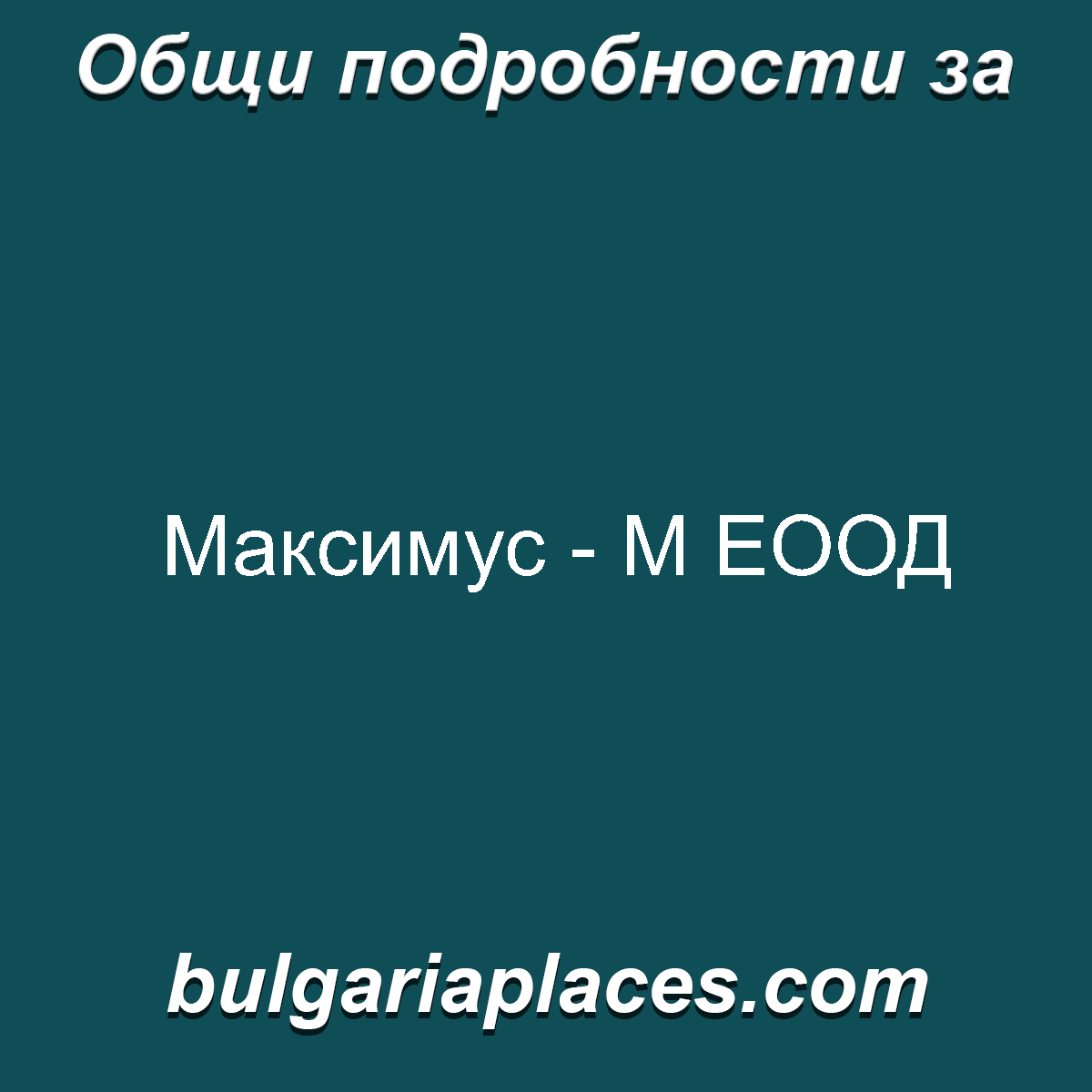 Максимус – М ЕООД
