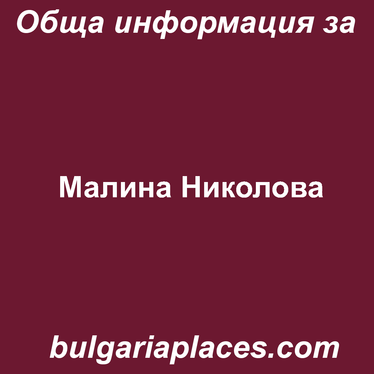 Малина Николова