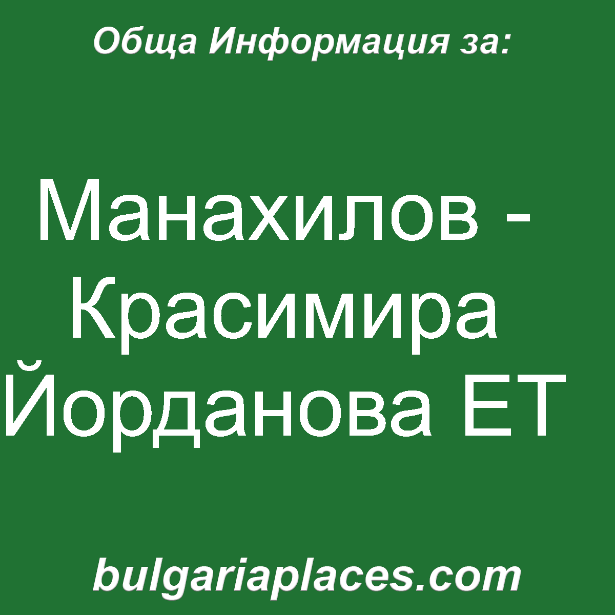 Манахилов – Красимира Йорданова ЕТ