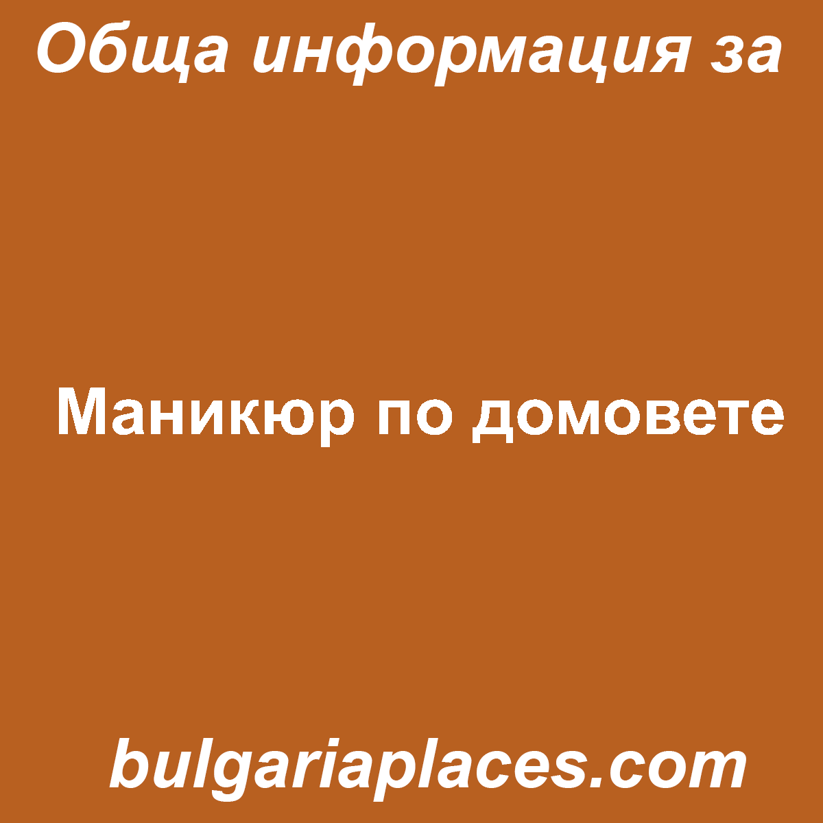 Маникюр по домовете