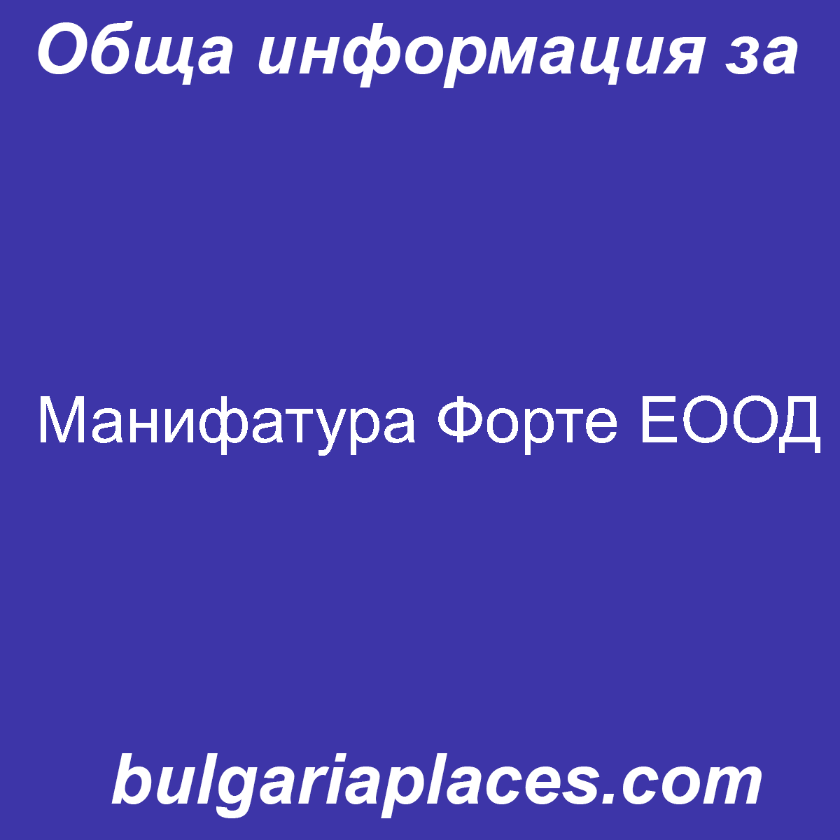 Манифатура Форте ЕООД