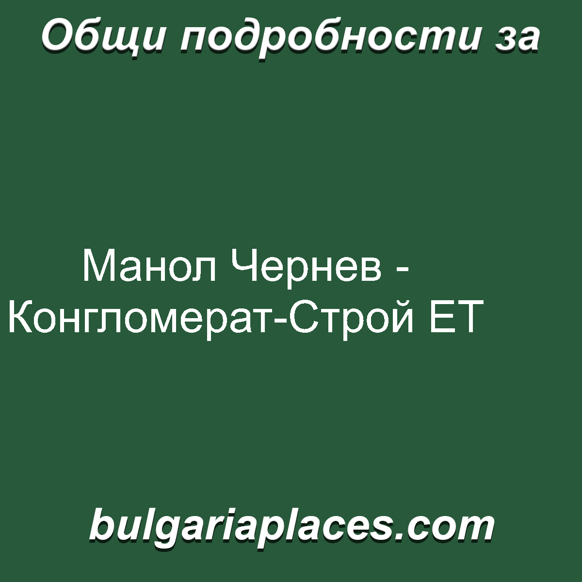 Манол Чернев – Конгломерат-Строй ЕТ