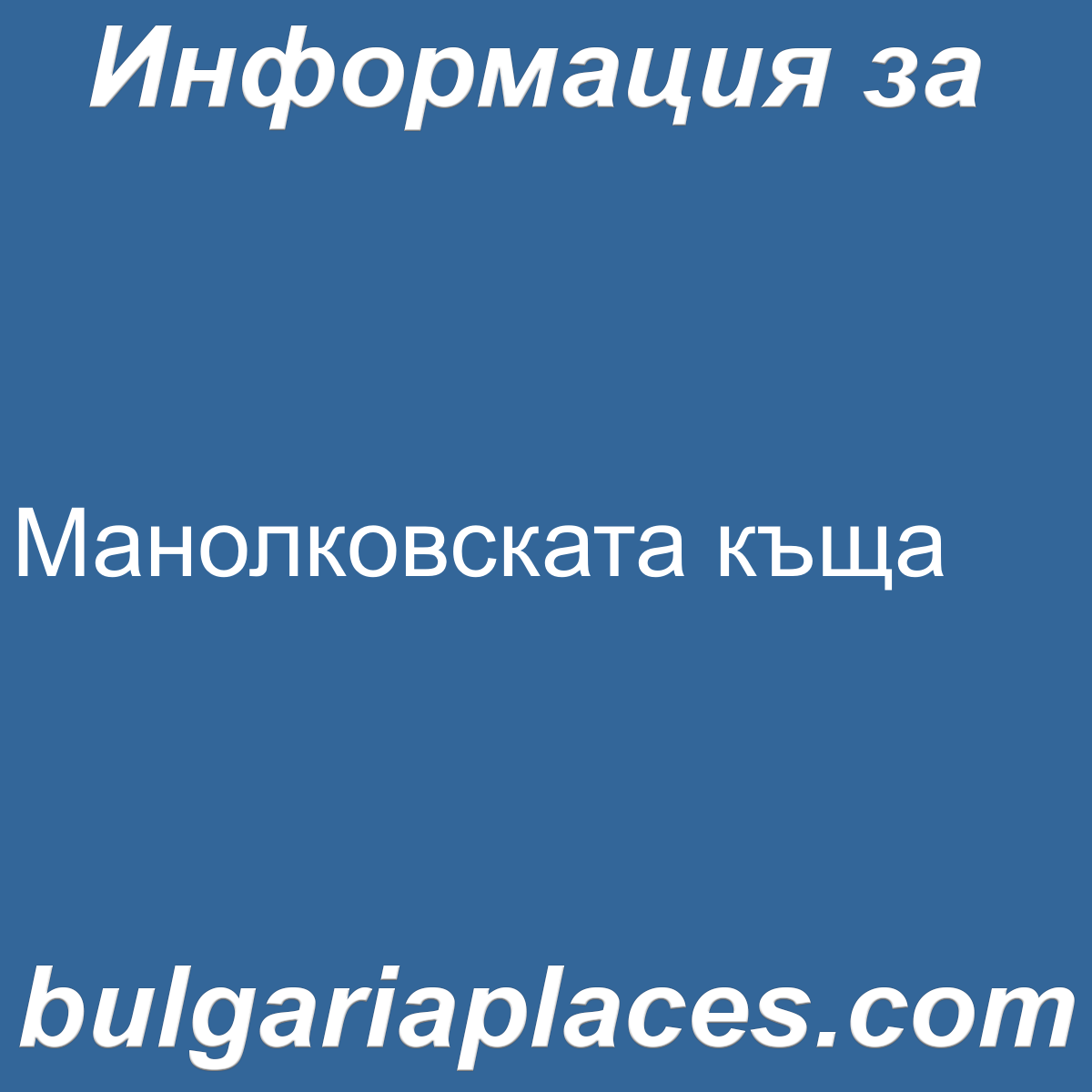 Манолковската къща