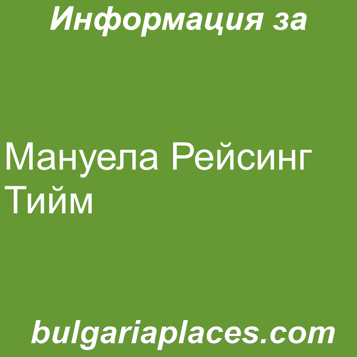 Мануела Рейсинг Тийм