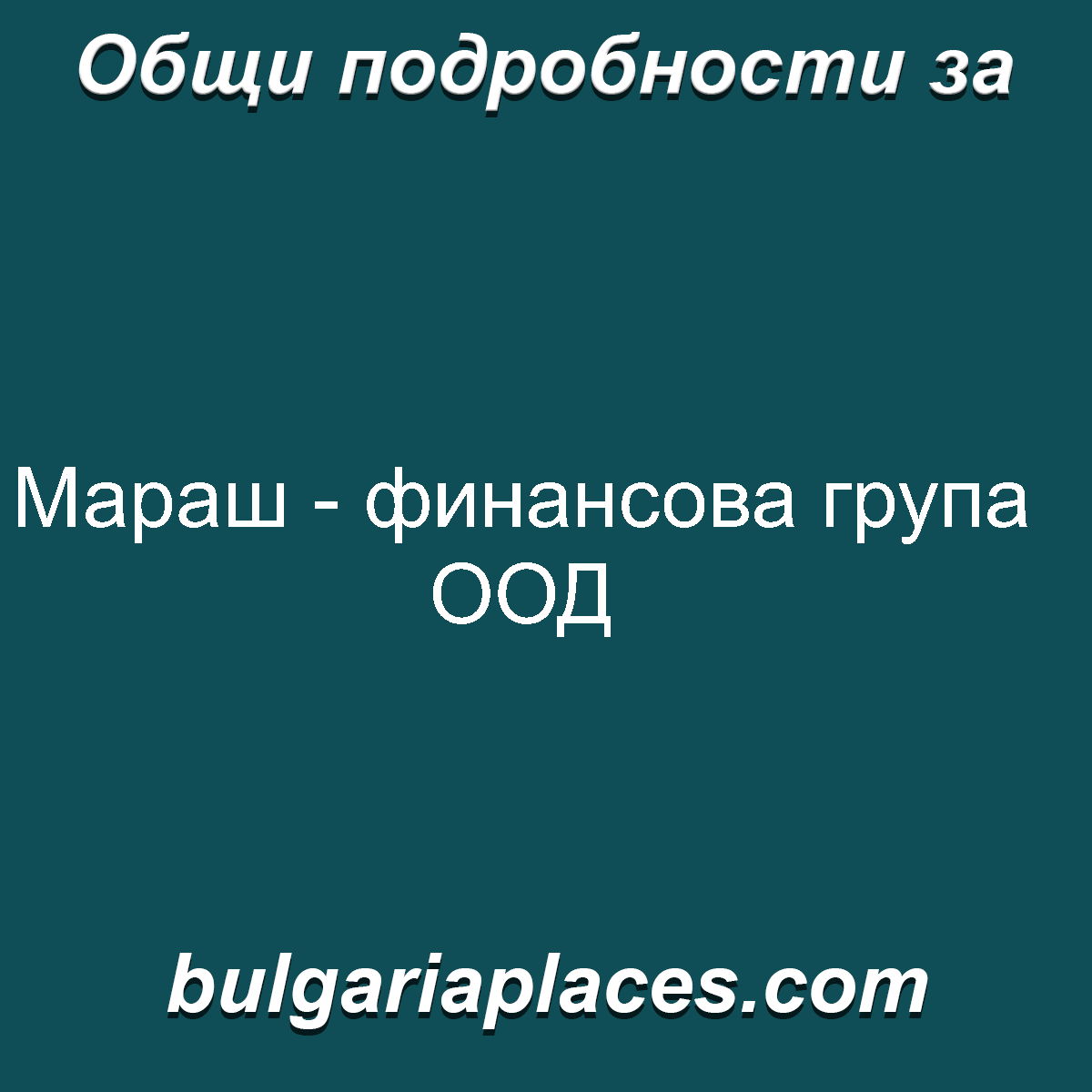 Мараш – финансова група ООД