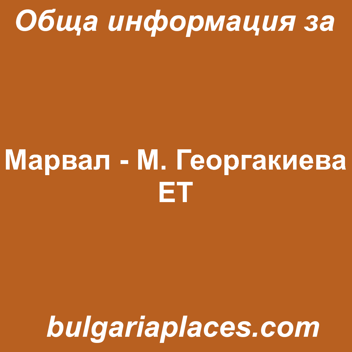 Марвал – М. Георгакиева ЕТ