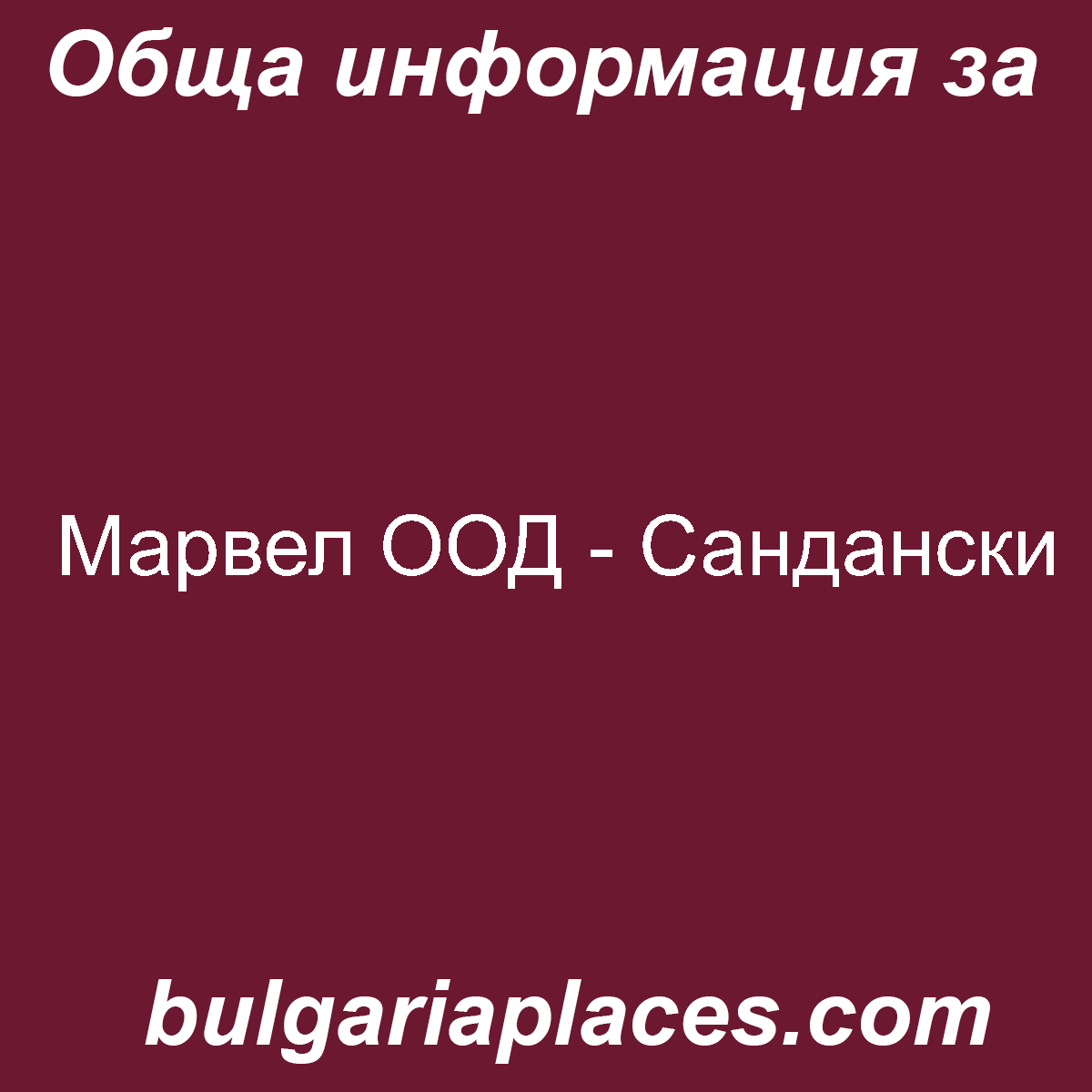 Марвел ООД – Сандански