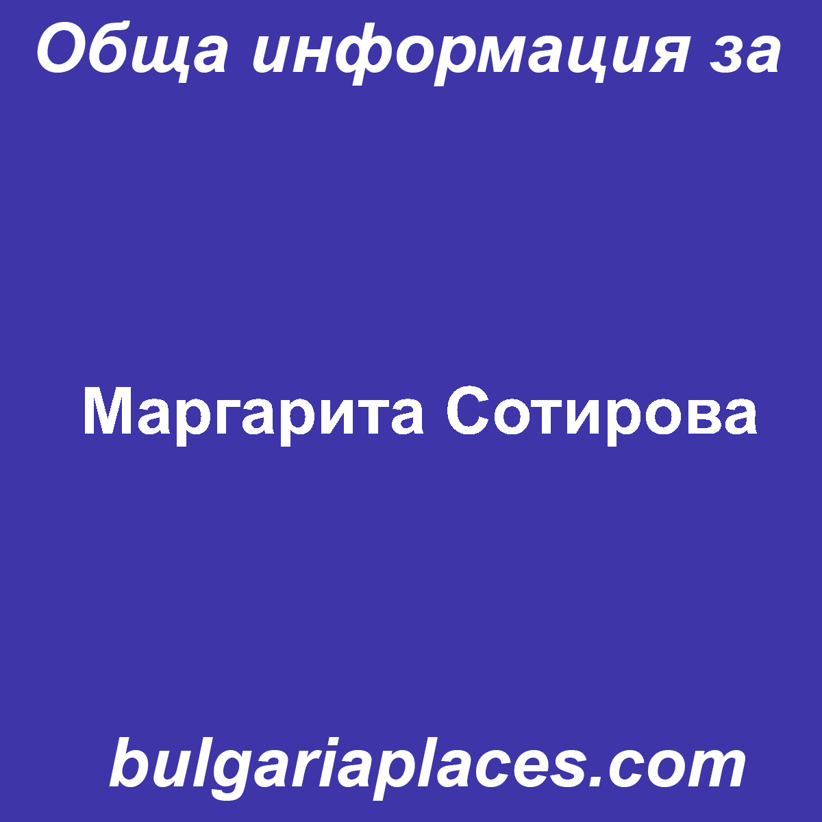 Маргарита Сотирова