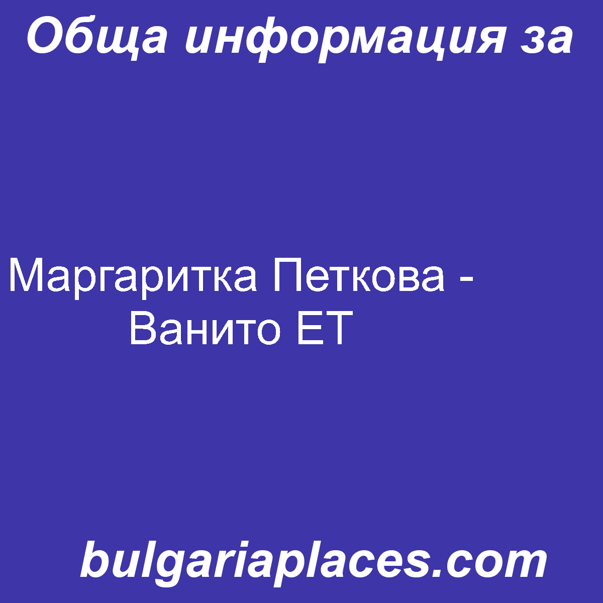 Маргаритка Петкова – Ванито ЕТ