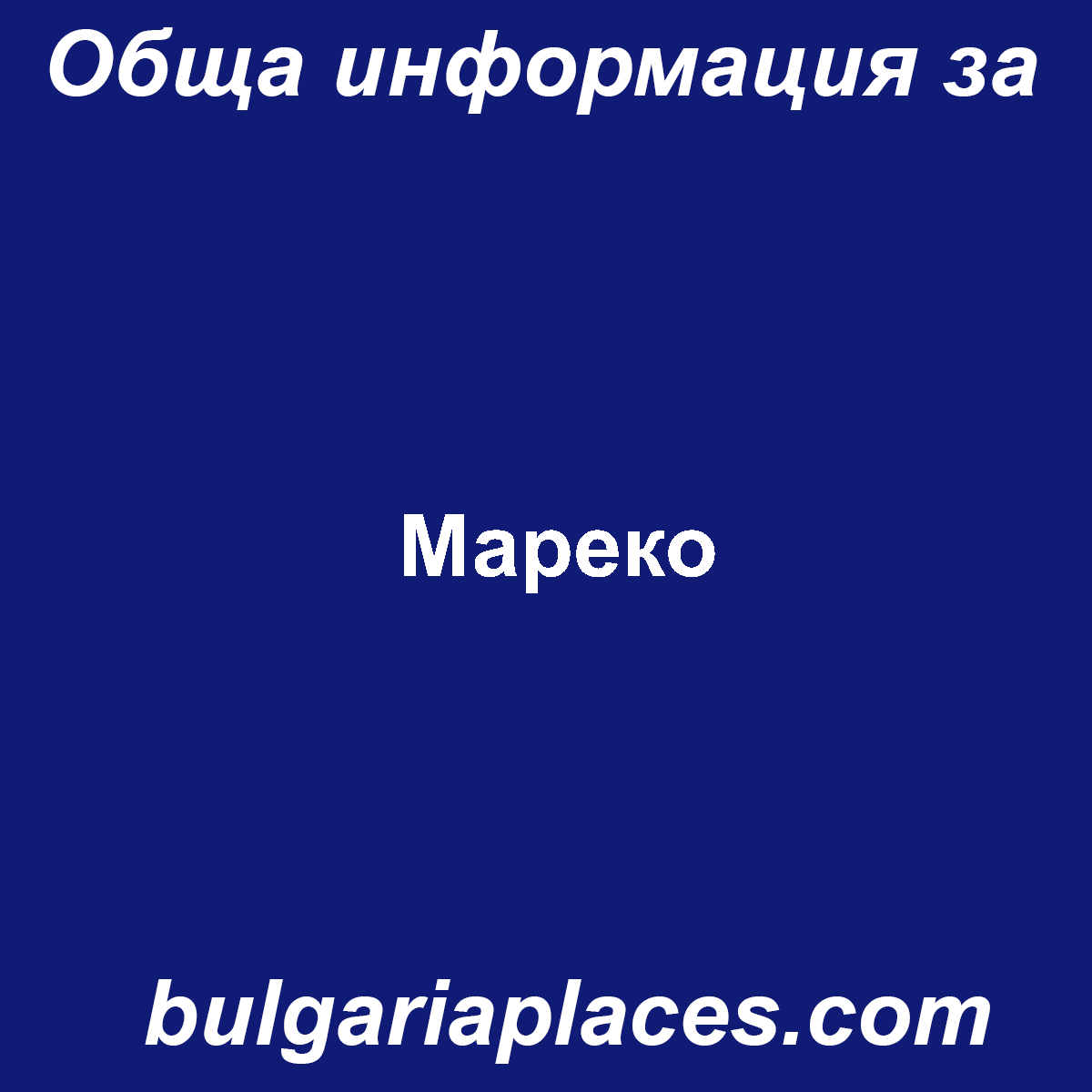 Мареко