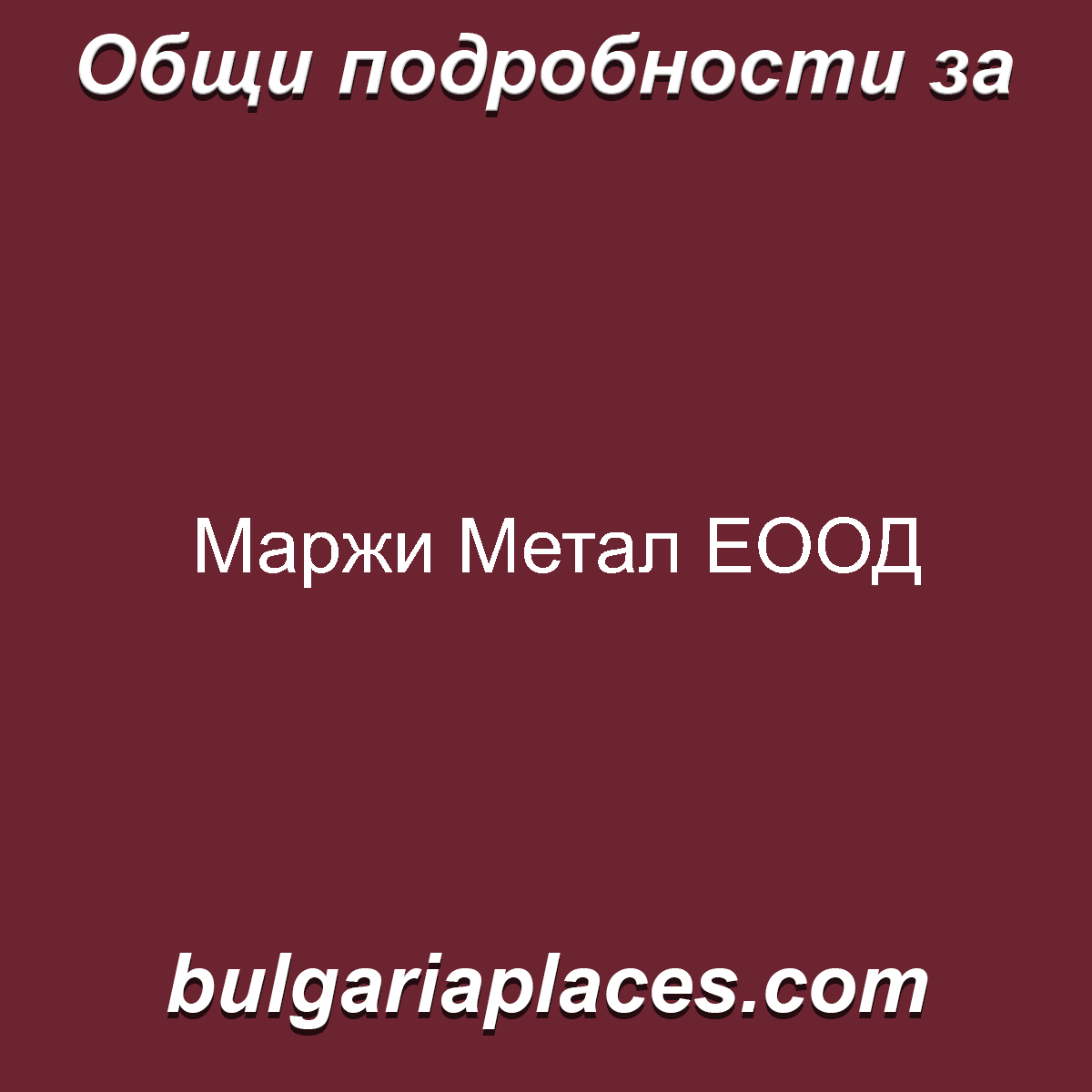 Маржи Метал ЕООД