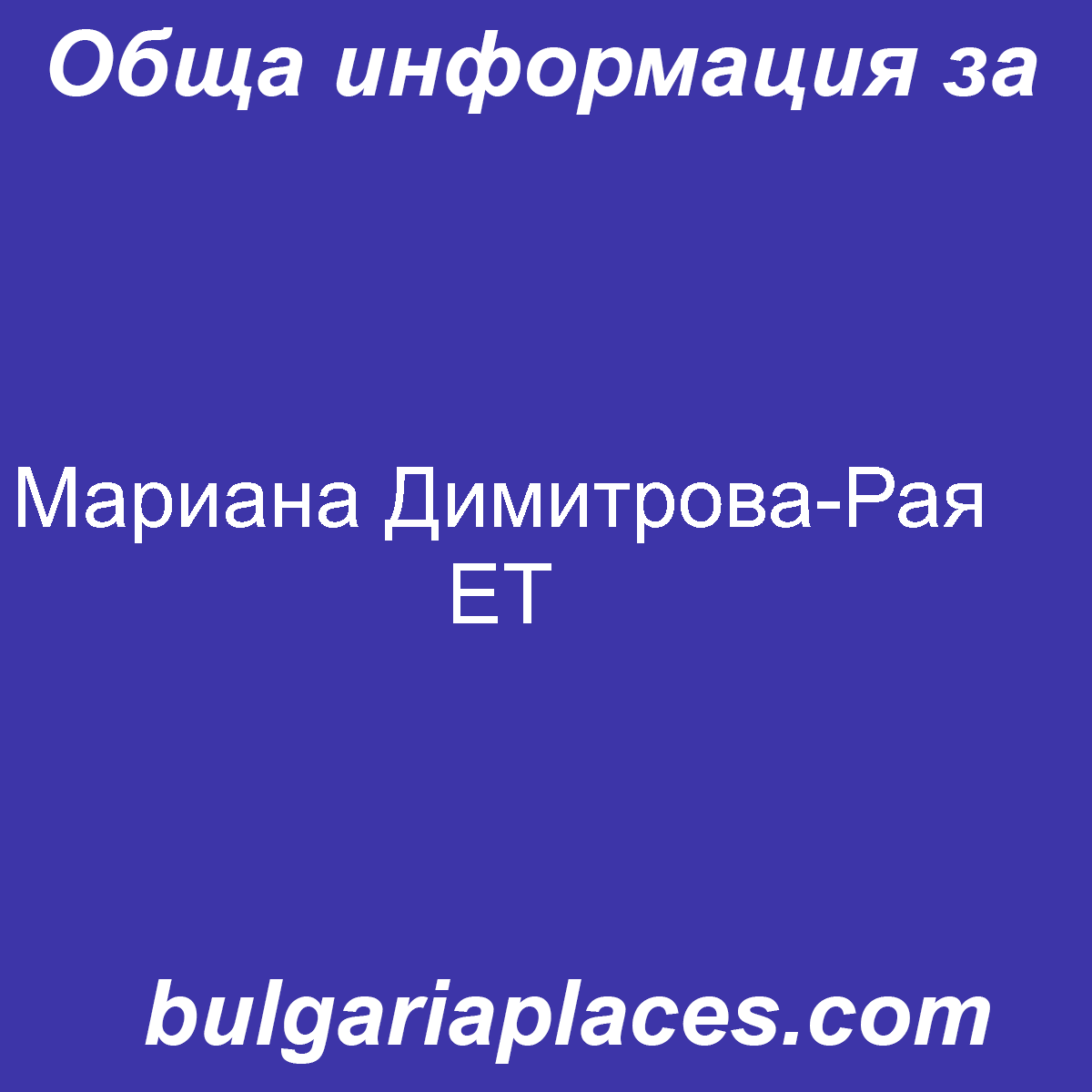 Мариана Димитрова-Рая ЕТ