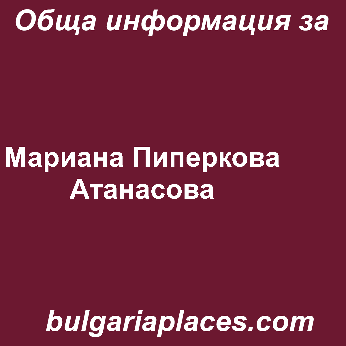 Мариана Пиперкова Атанасова