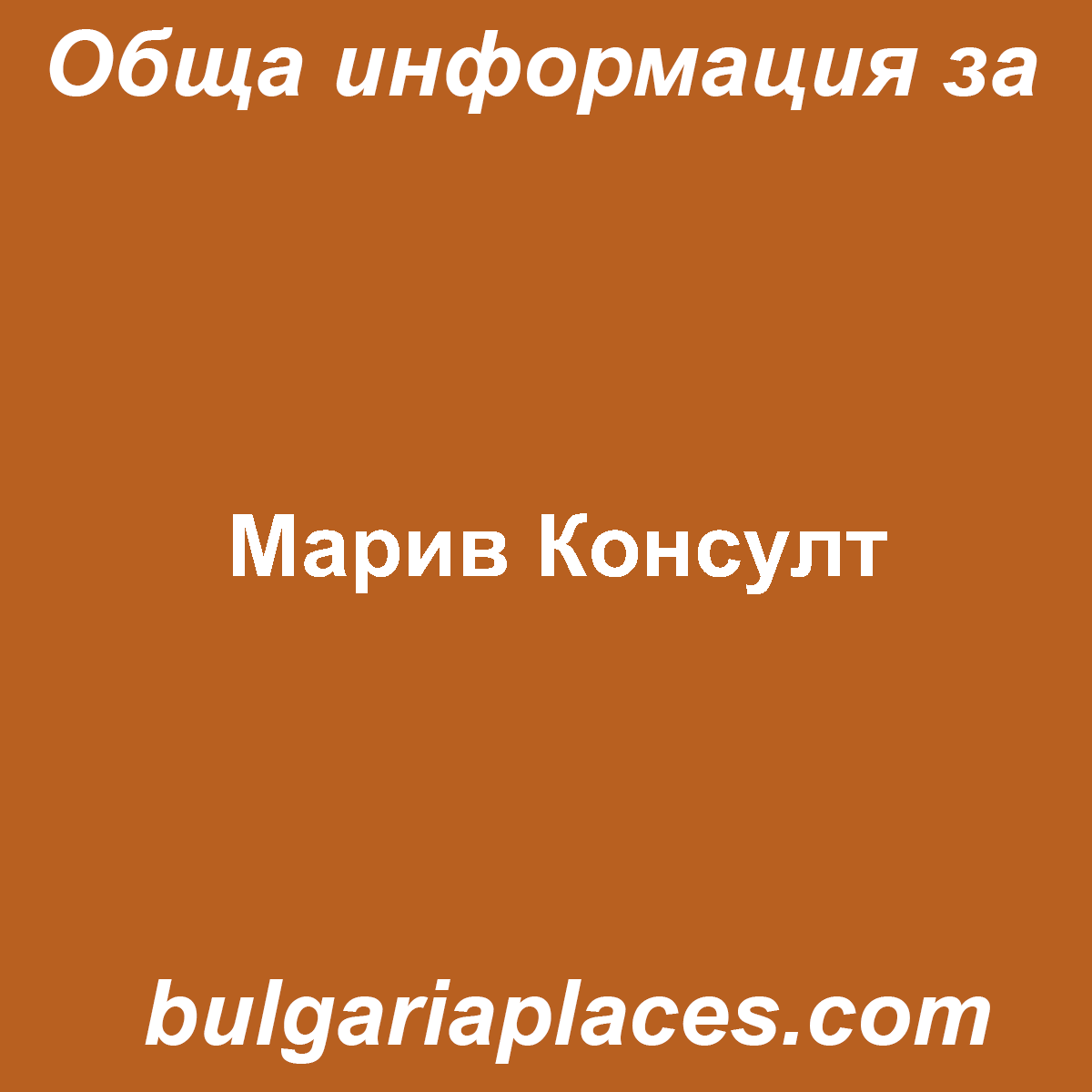 Марив Консулт