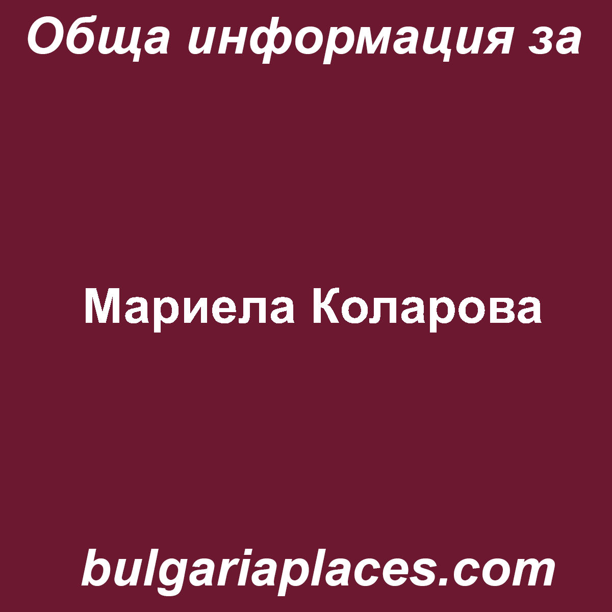 Мариела Коларова