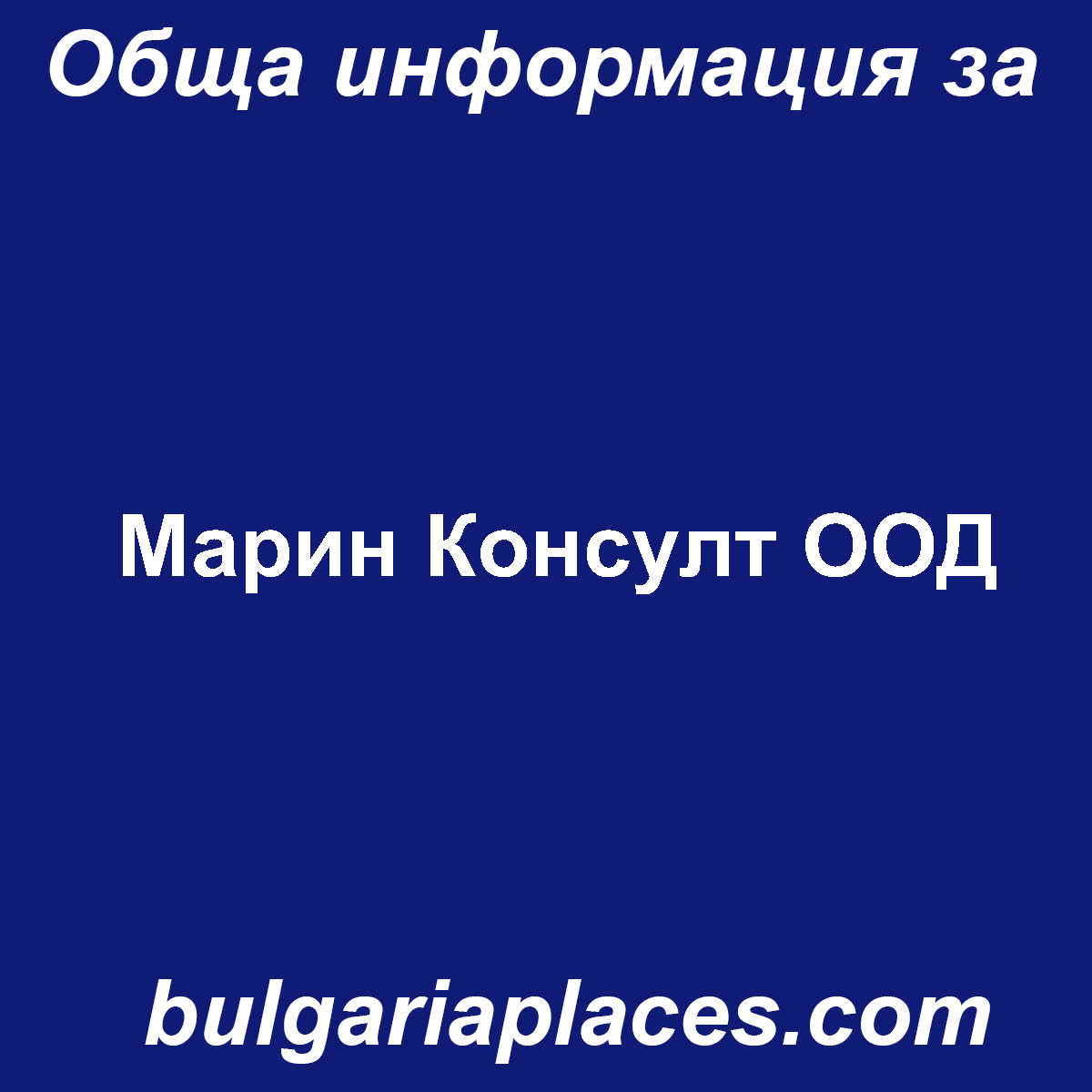 Марин Консулт ООД