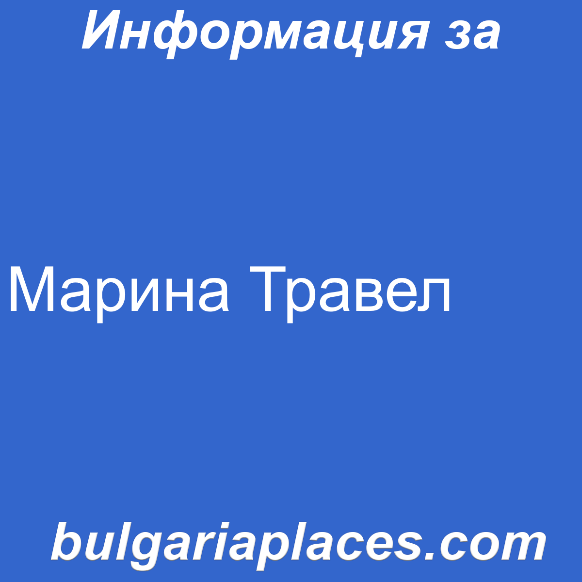 Марина Травел