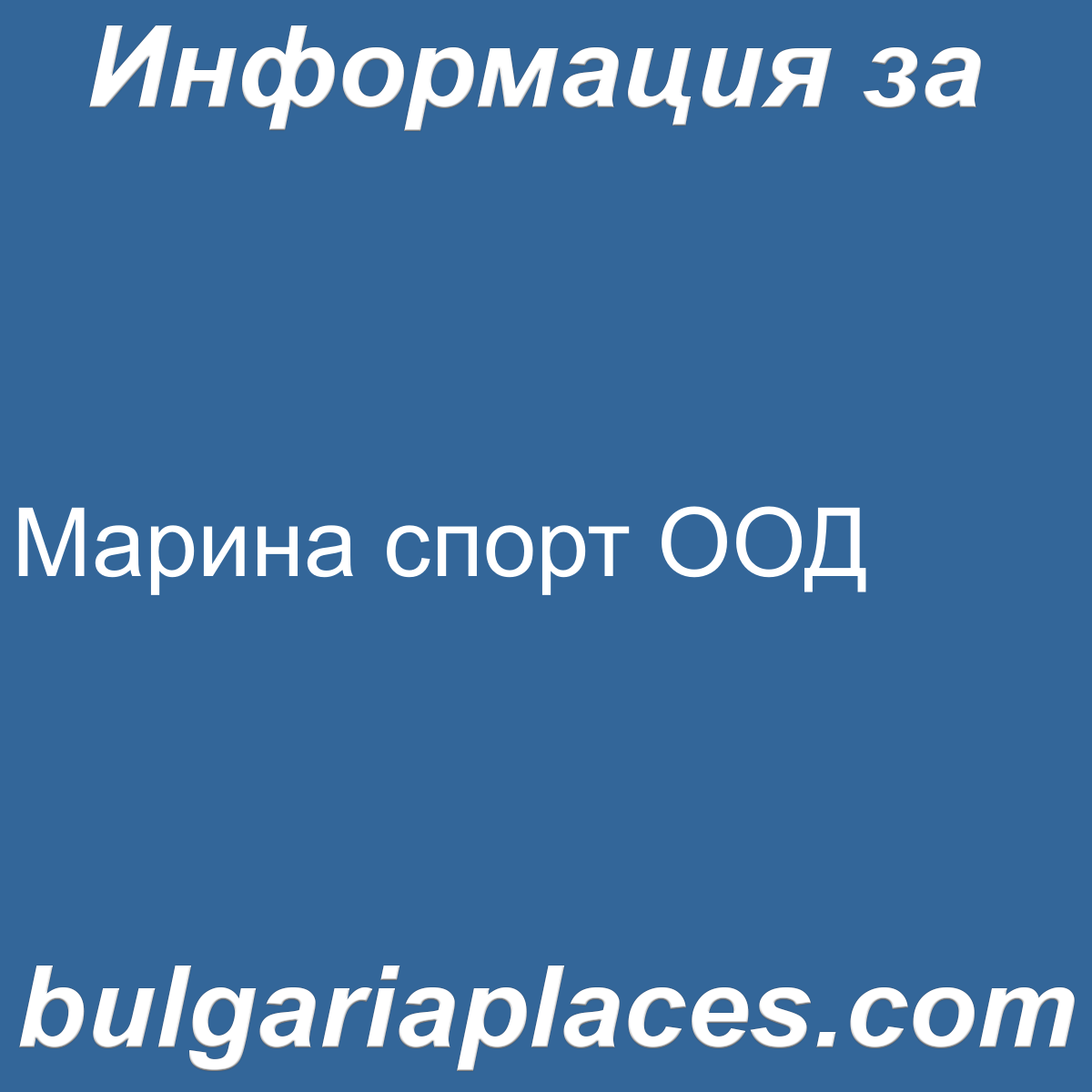 Марина спорт ООД