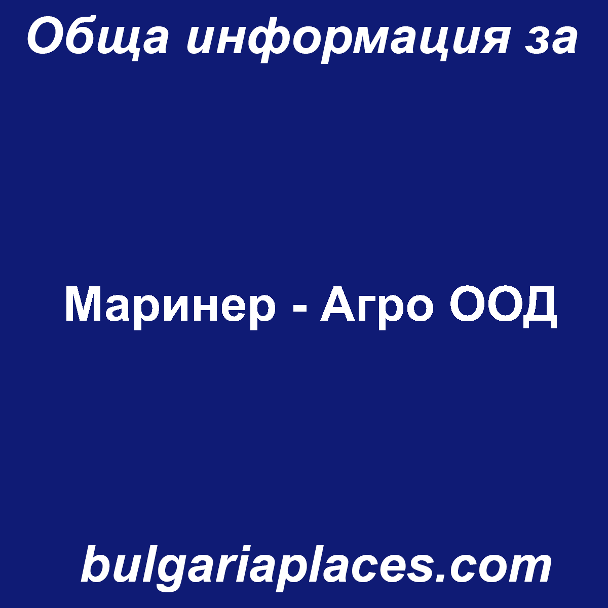 Маринер – Агро ООД