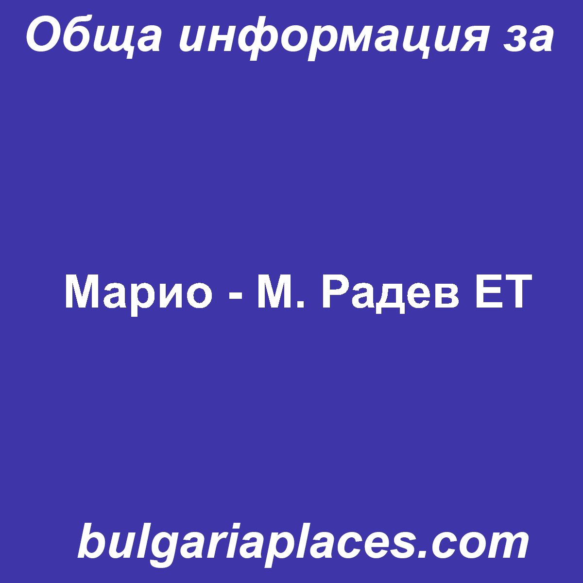 Марио – М. Радев ЕТ