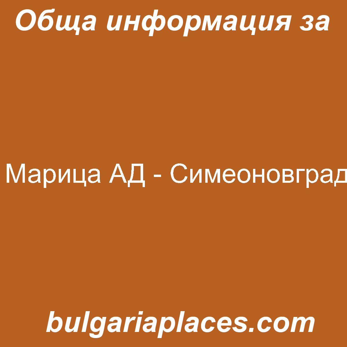 Марица АД – Симеоновград