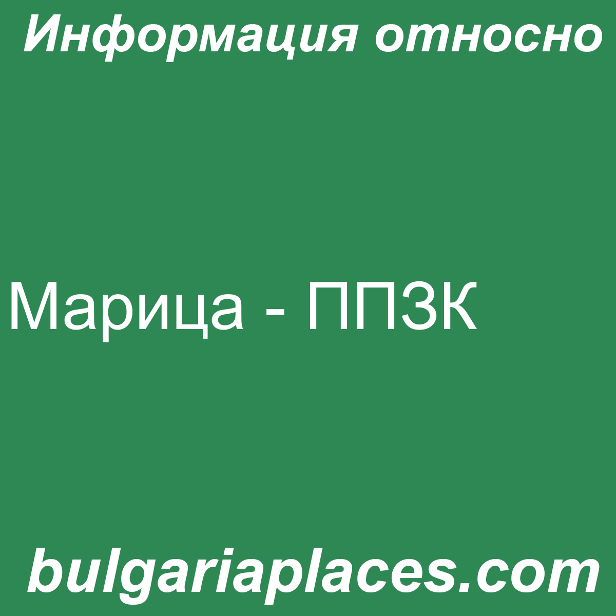 Марица – ППЗК