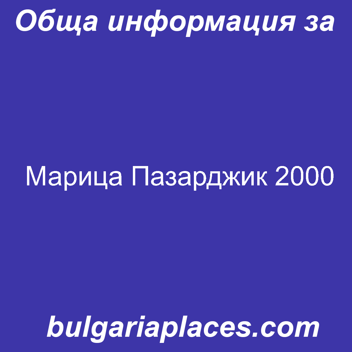 Марица Пазарджик 2000