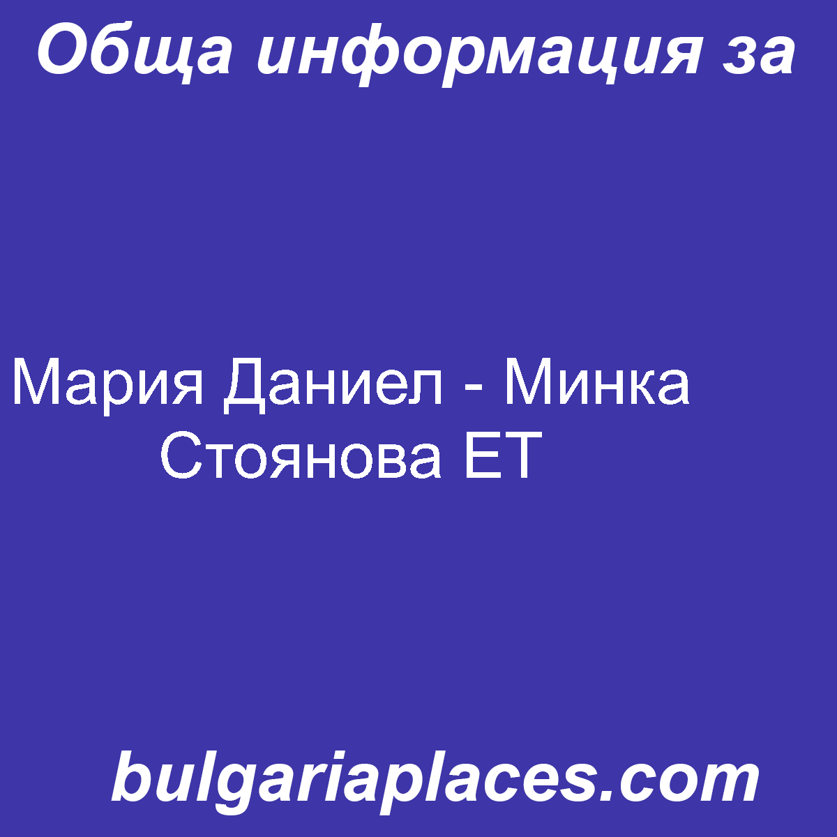 Мария Даниел – Минка Стоянова ЕТ