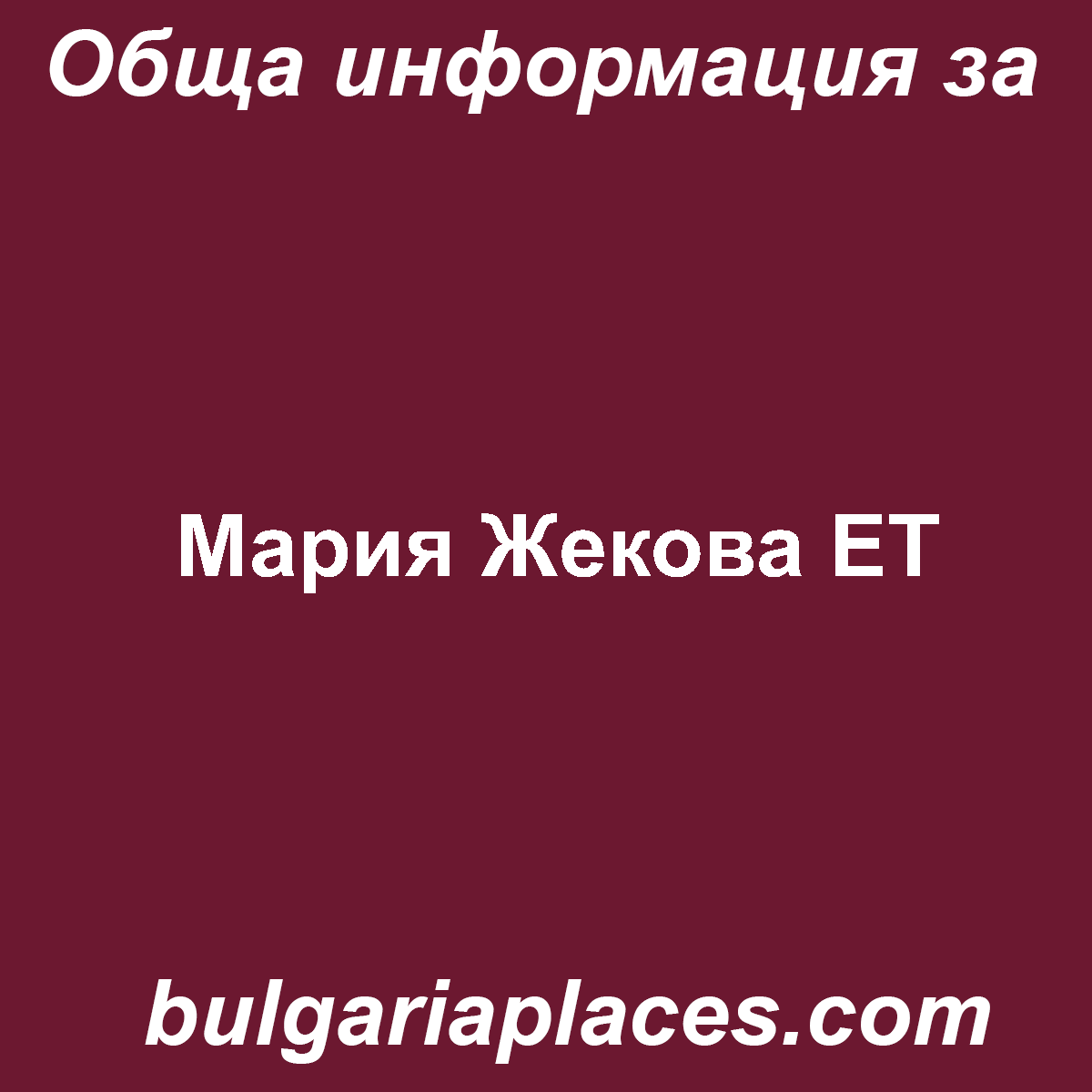 Мария Жекова ЕТ