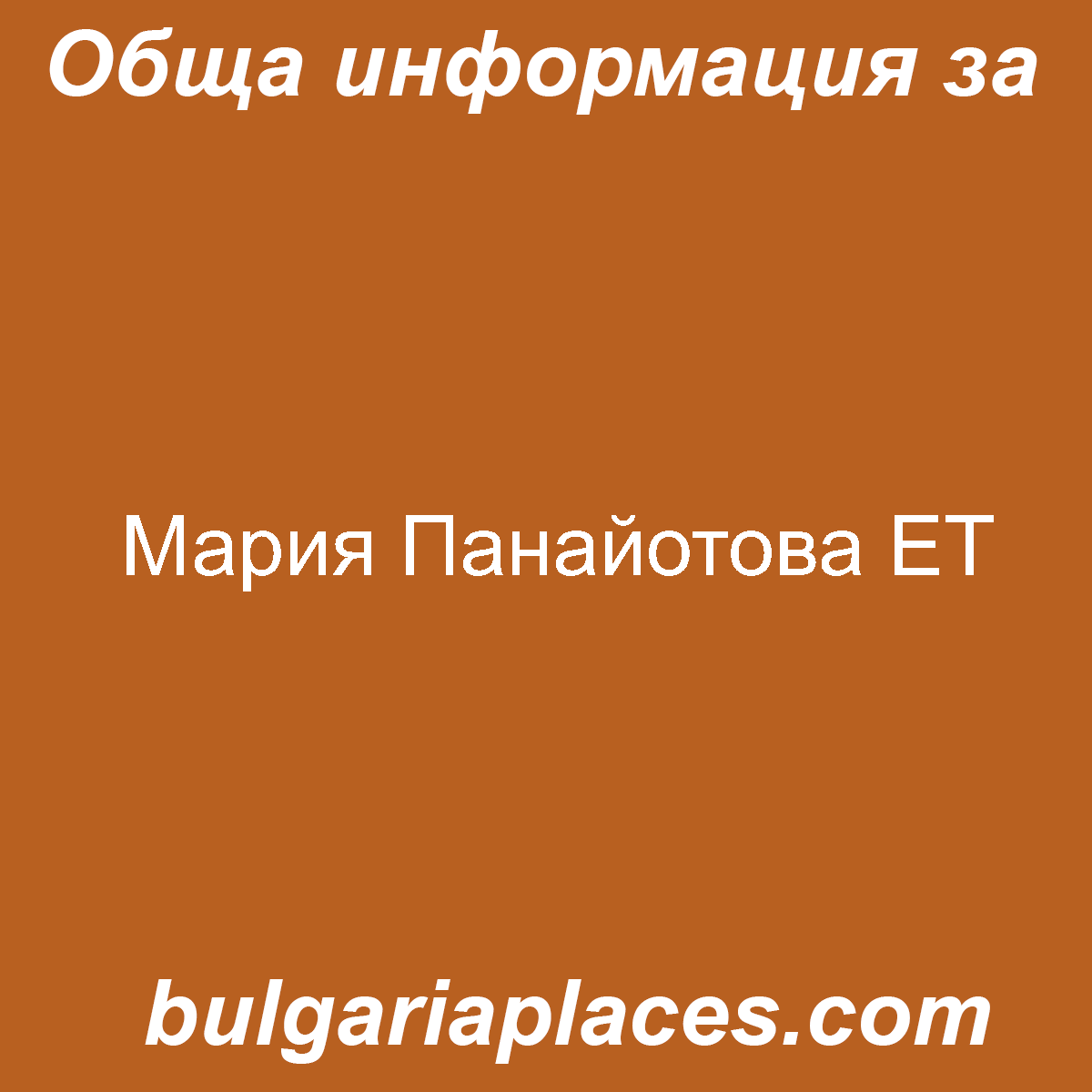 Мария Панайотова ЕТ