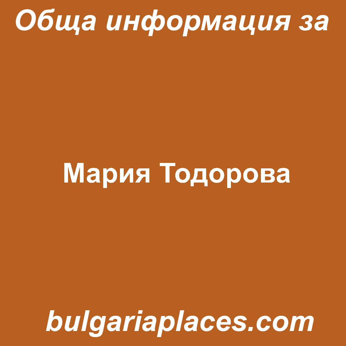 Мария Тодорова