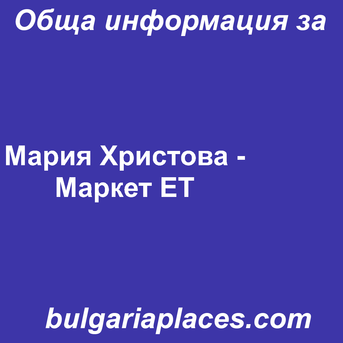 Мария Христова – Маркет ЕТ