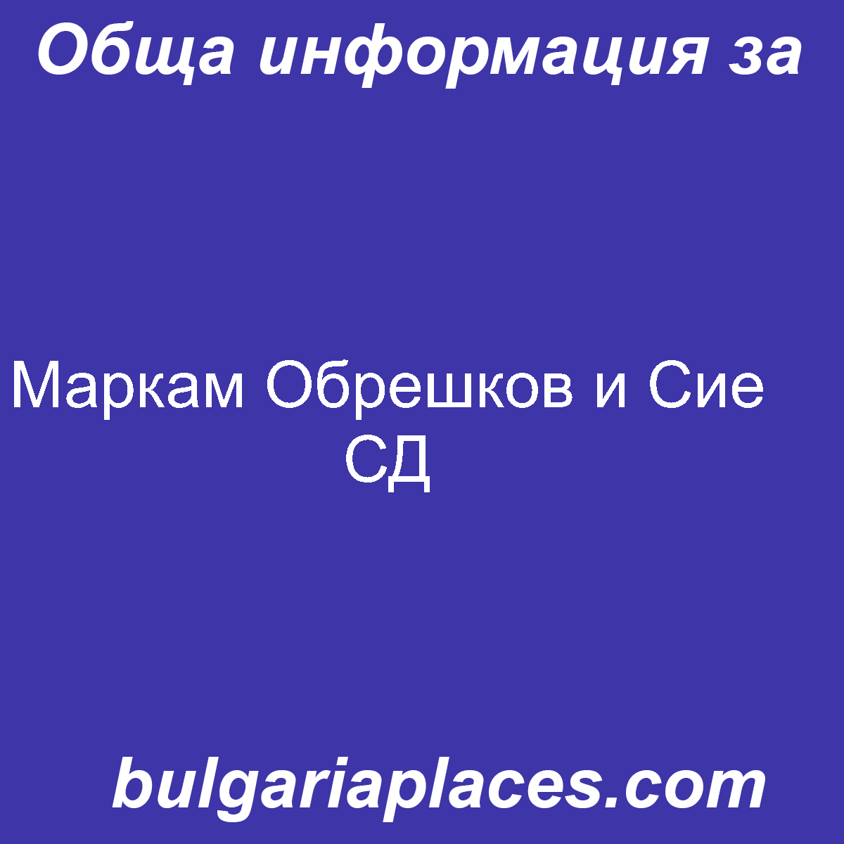 Маркам Обрешков и Сие СД