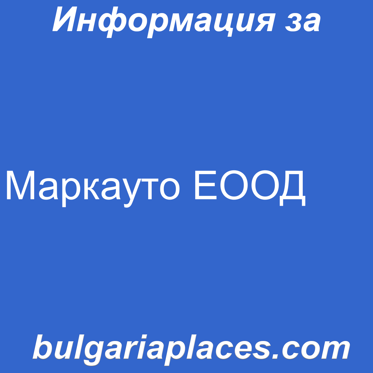 Маркауто ЕООД