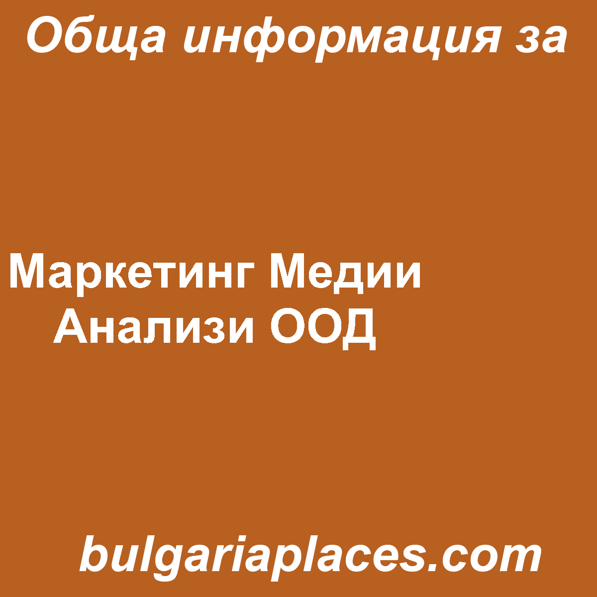 Маркетинг Медии Анализи ООД