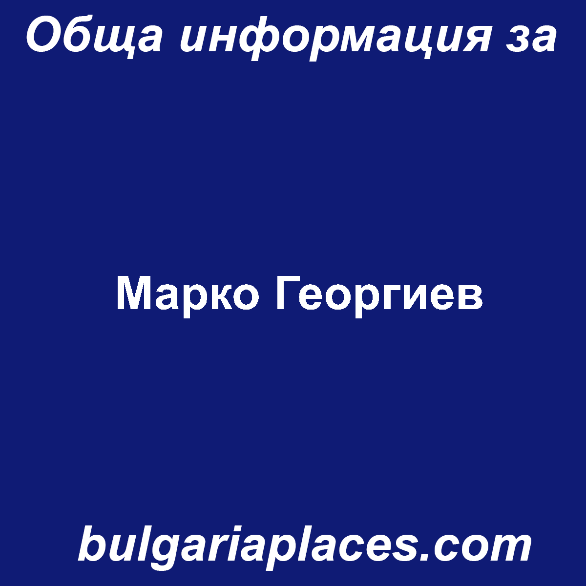 Марко Георгиев