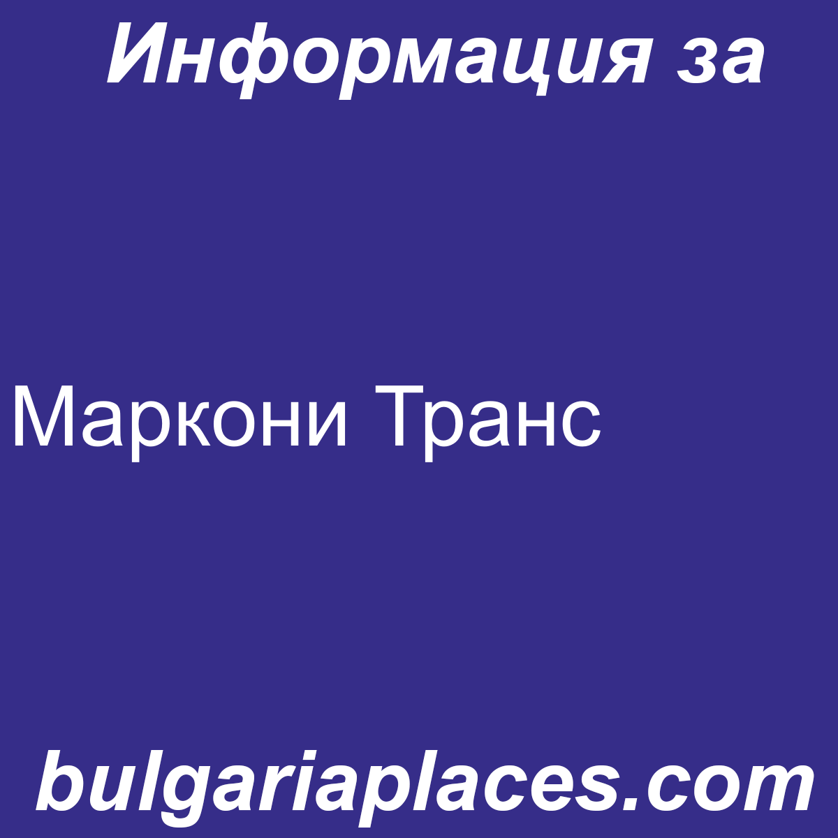 Маркони Транс