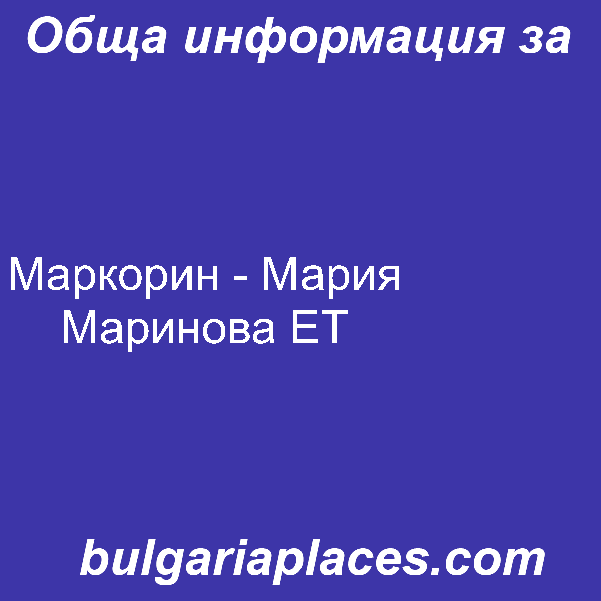Маркорин – Мария Маринова ЕТ