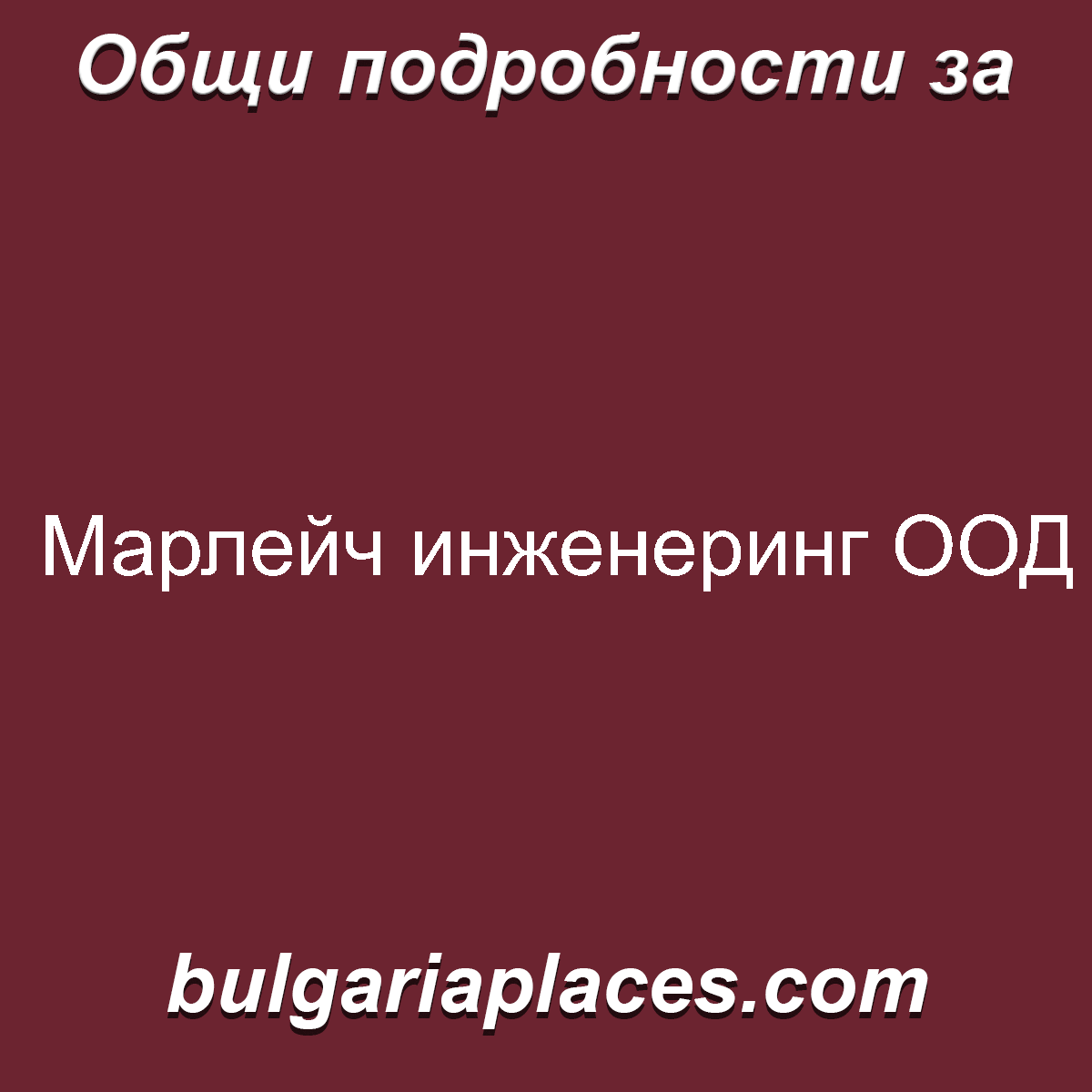 Марлейч инженеринг ООД
