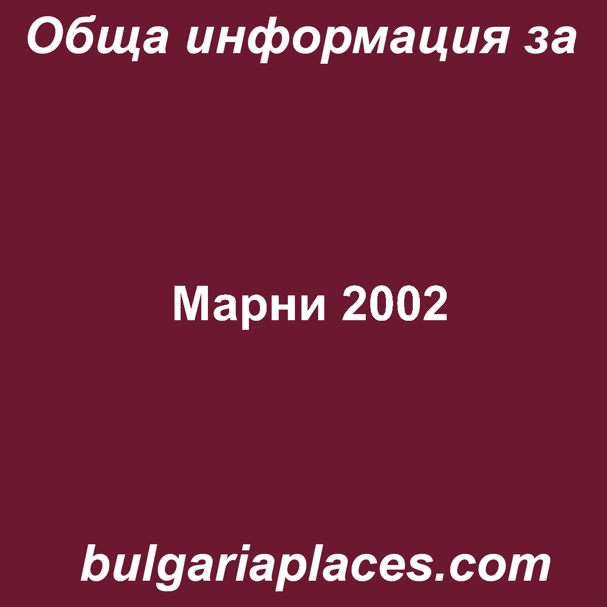 Марни 2002