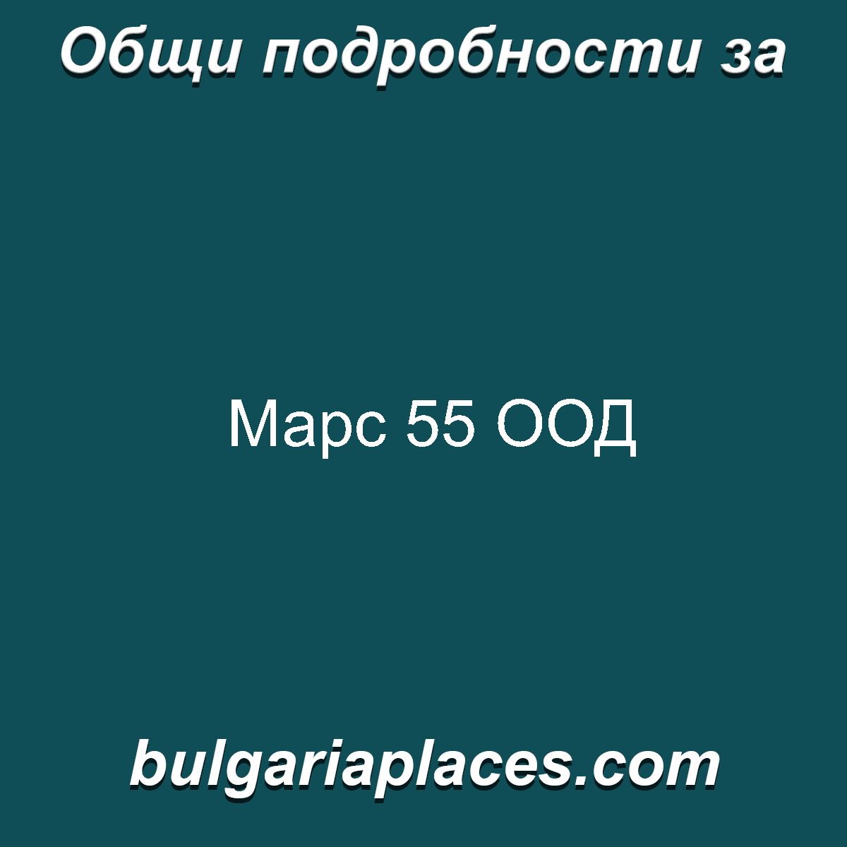 Марс 55 ООД