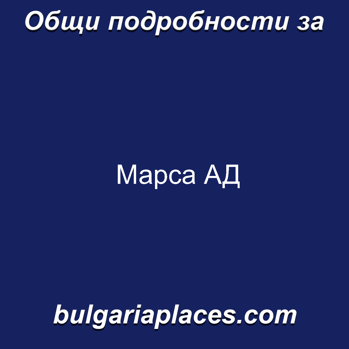 Марса АД