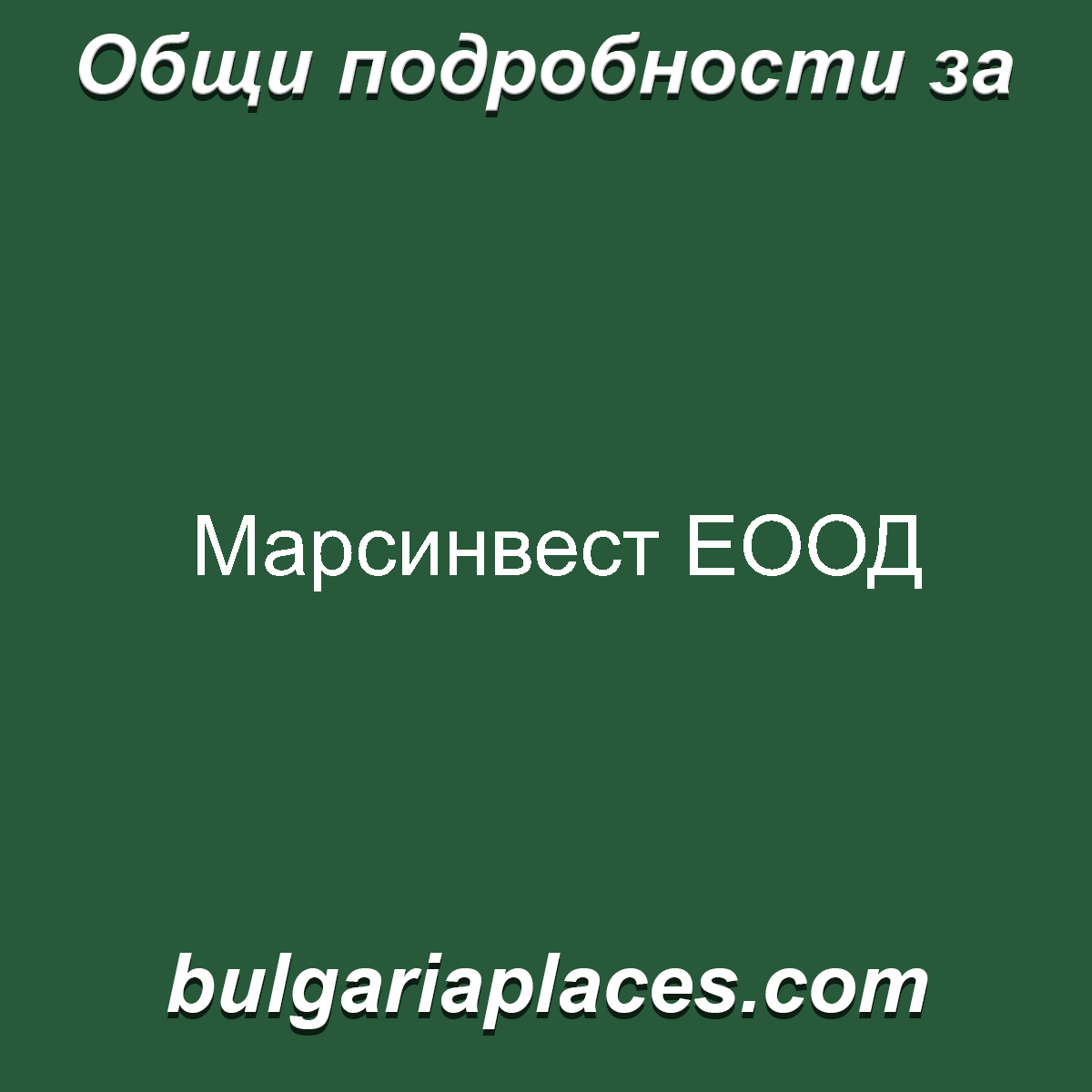Марсинвест ЕООД