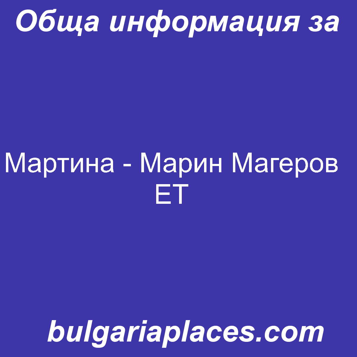 Мартина – Марин Магеров ЕТ