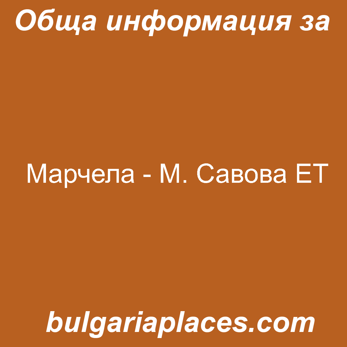 Марчела – М. Савова ЕТ