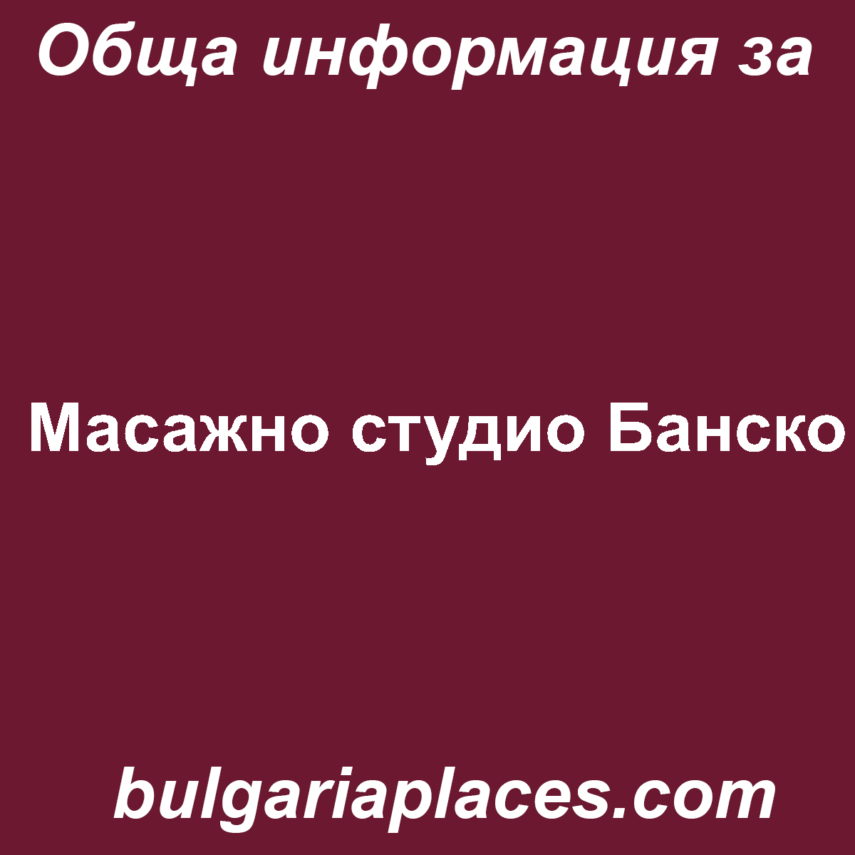 Масажно студио Банско