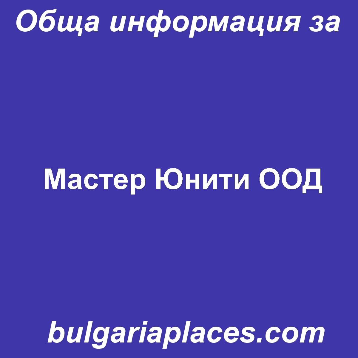 Мастер Юнити ООД