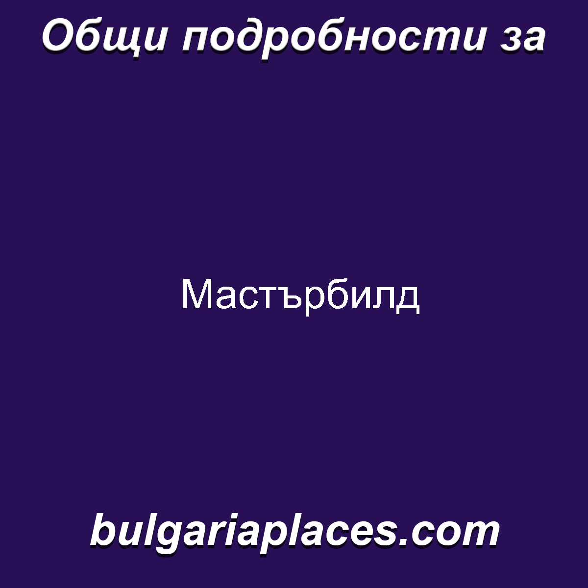 Мастърбилд