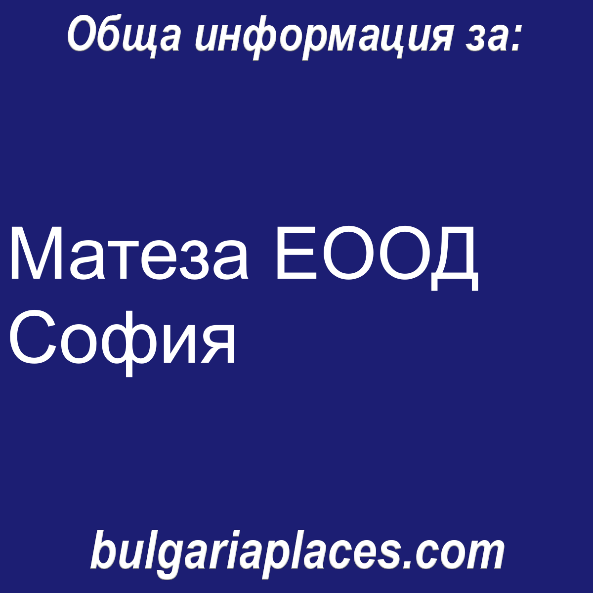 Матеза ЕООД София