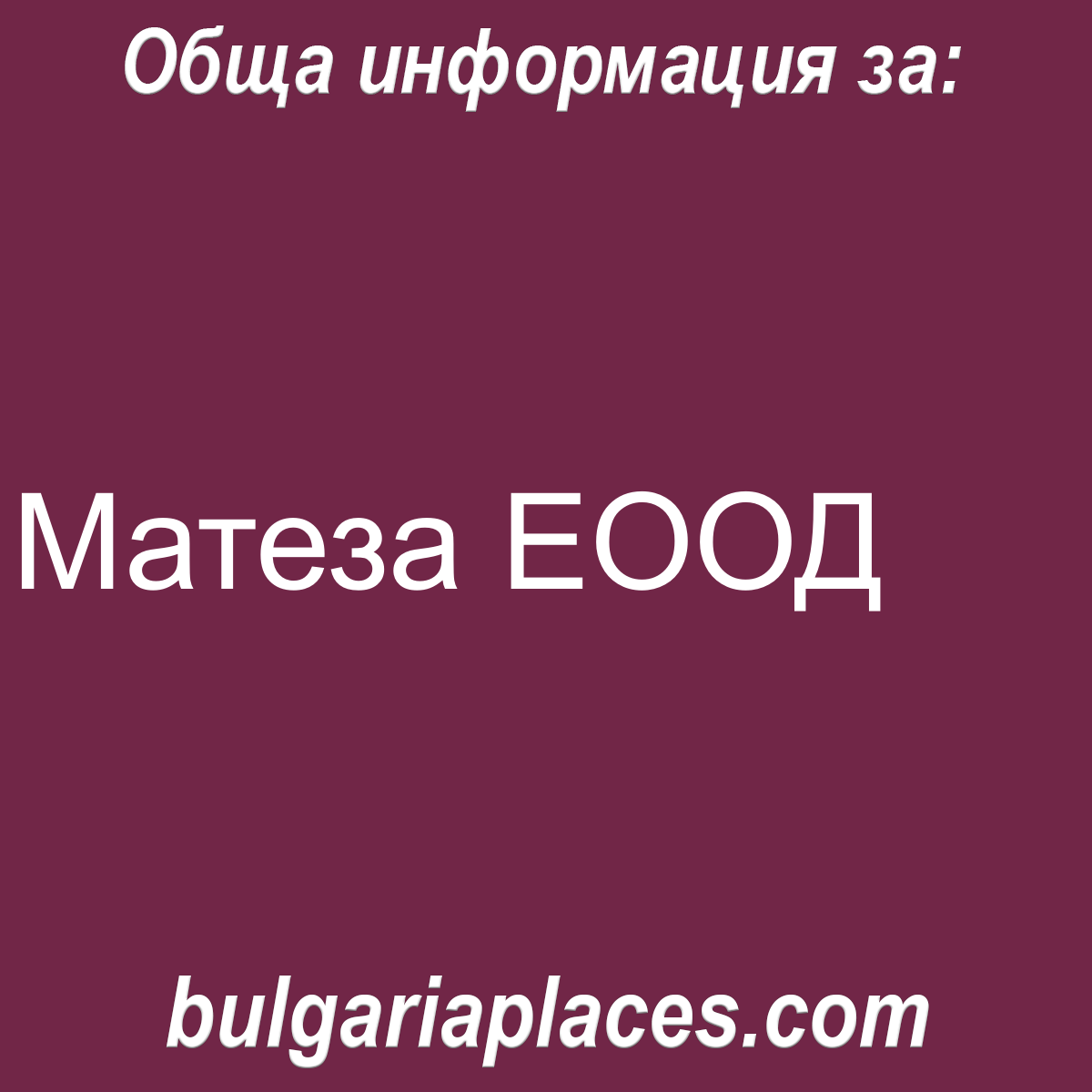 Матеза ЕООД